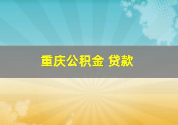 重庆公积金 贷款